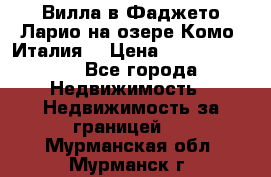 Вилла в Фаджето Ларио на озере Комо (Италия) › Цена ­ 105 780 000 - Все города Недвижимость » Недвижимость за границей   . Мурманская обл.,Мурманск г.